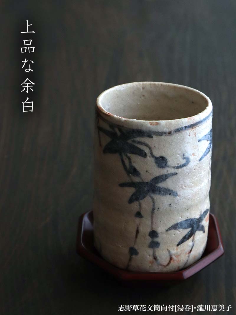 志野焼：志野草花文筒向付[湯呑]・瀧川恵美子