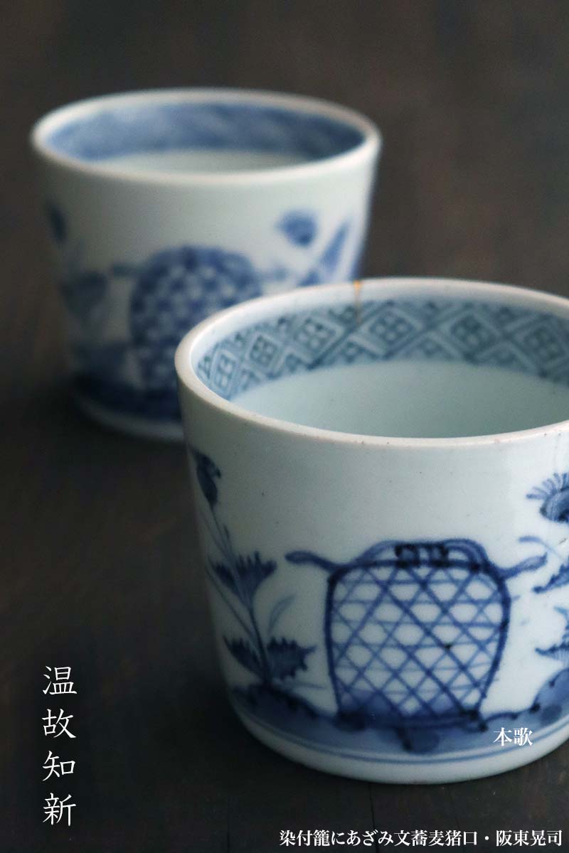 染付籠にあざみ文蕎麦猪口・阪東晃司 染付籠にあざみ文蕎麦猪口・阪東晃司