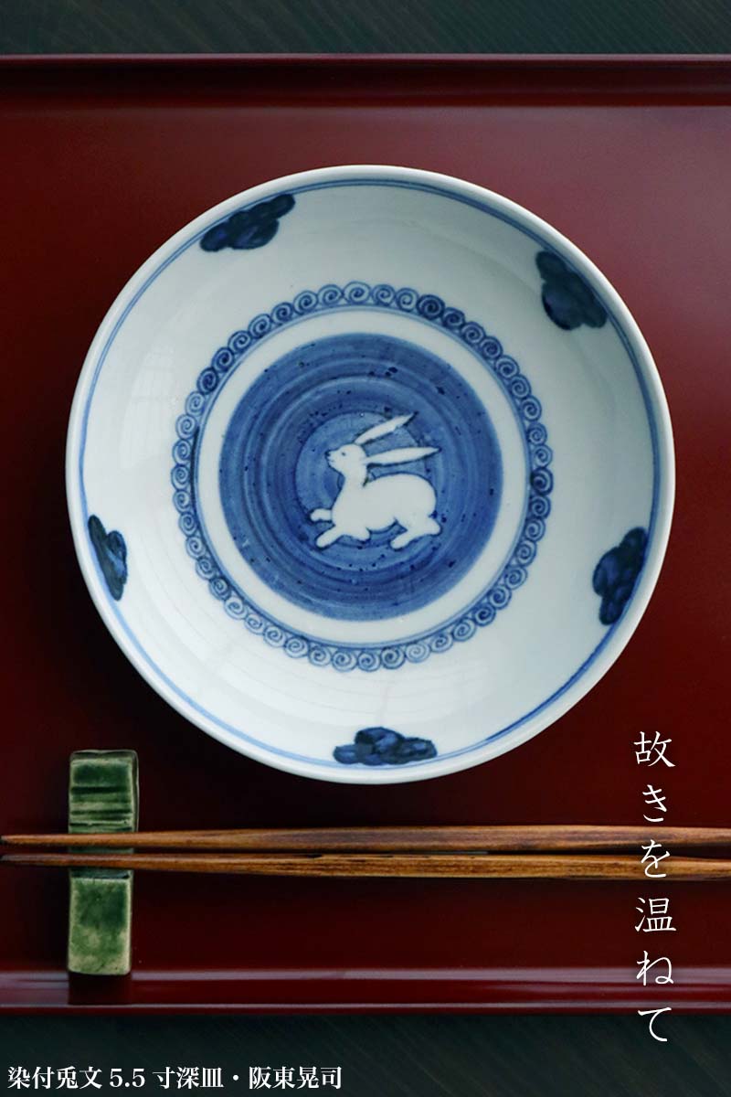 染付兎文5.5寸深皿・阪東晃司 染付兎文5.5寸深皿・阪東晃司