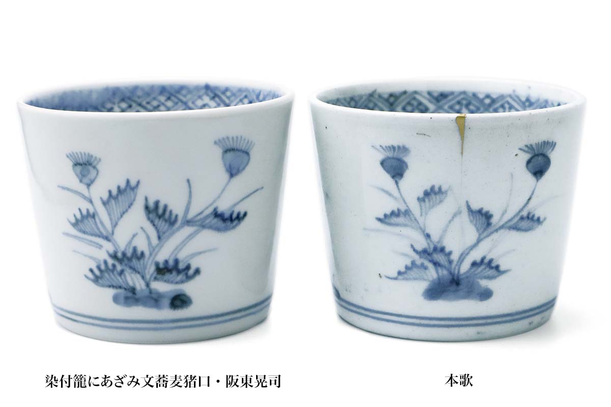 染付籠にあざみ文蕎麦猪口・阪東晃司 染付籠にあざみ文蕎麦猪口・阪東晃司