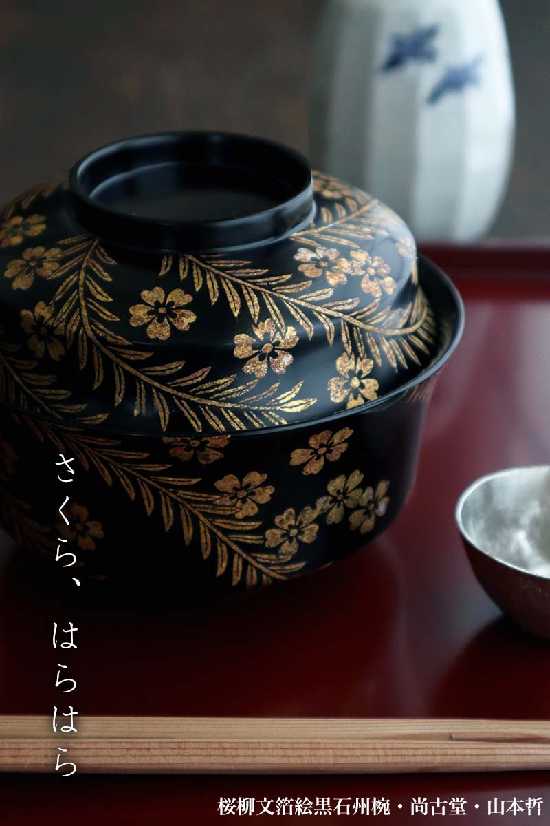漆器：桜柳文箔絵黒石州椀・尚古堂・山本哲