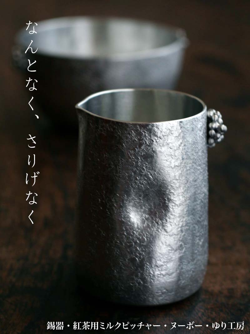 錫器・紅茶用ミルクピッチャー・ヌーボー・ゆり工房 錫器・紅茶用ミルクピッチャー・ヌーボー・ゆり工房
