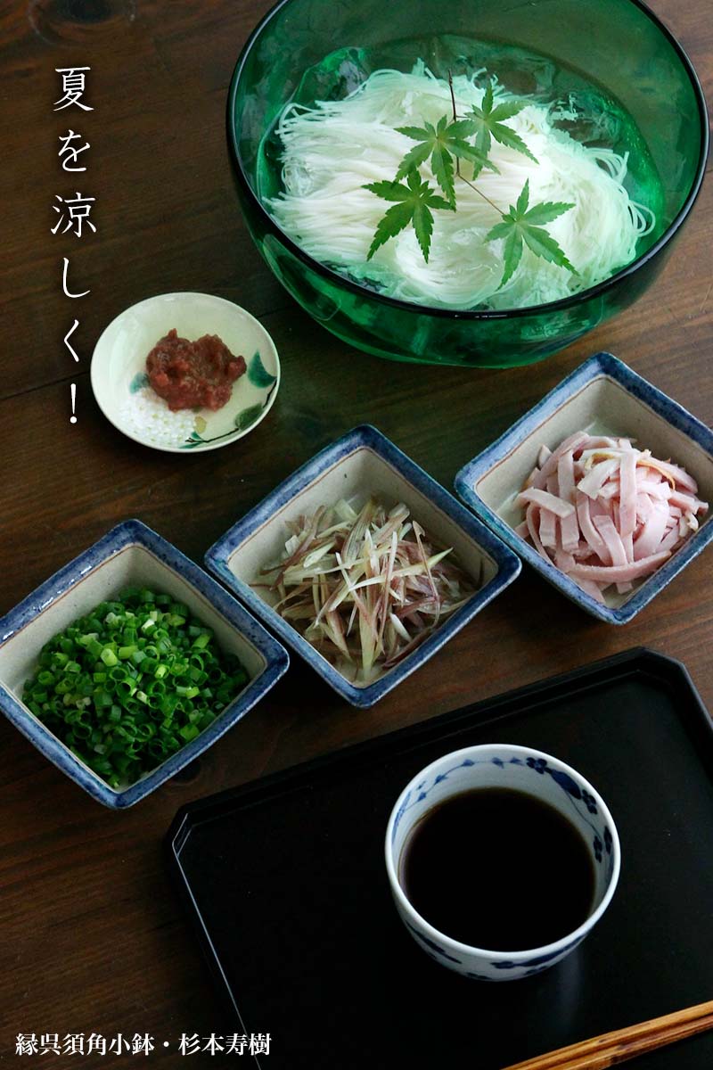 伊賀焼：縁呉須角小鉢・杉本寿樹