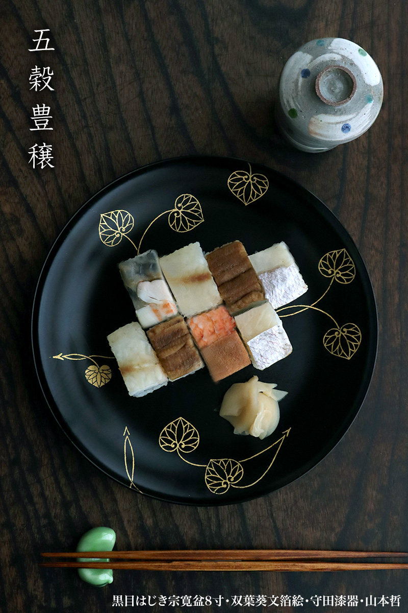 漆器：黒目はじき宗寛盆8寸・双葉葵文箔絵・守田漆器・山本哲