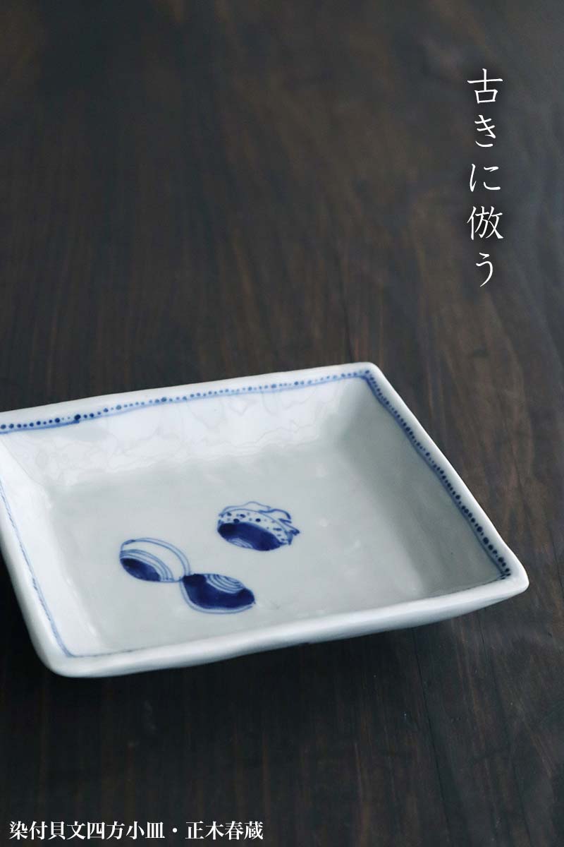 九谷焼:染付貝文四方小皿・正木春蔵 九谷焼:染付貝文四方小皿・正木春蔵