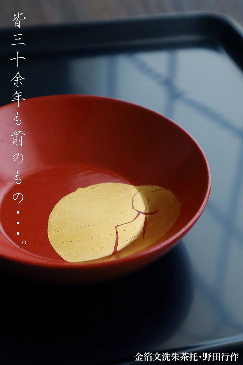 金箔文洗朱茶托・野田行作