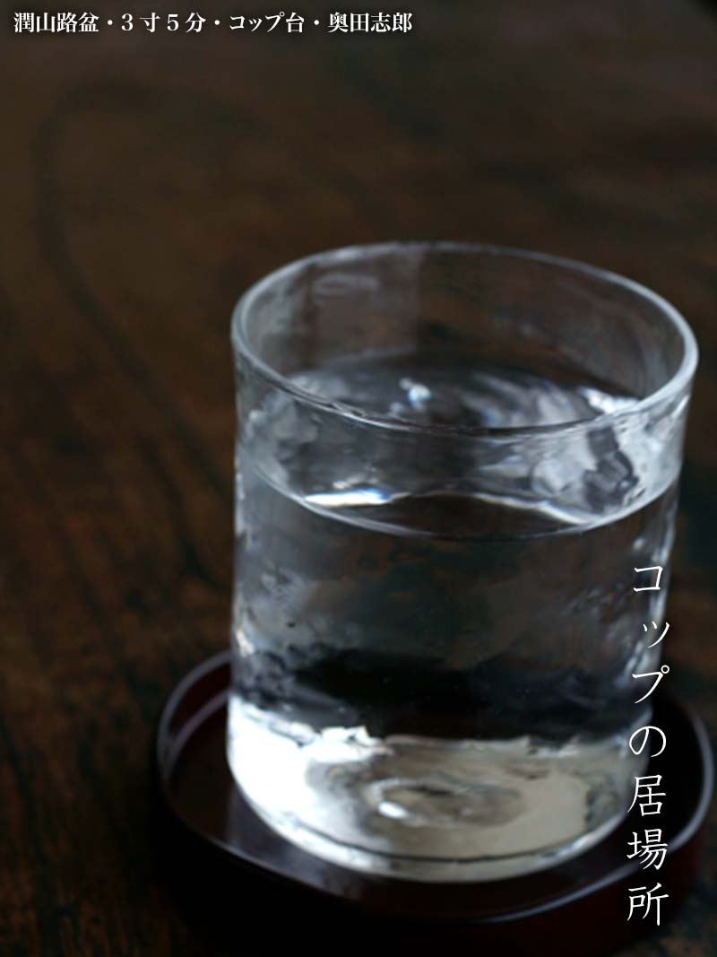 漆器・輪島塗:潤山路盆・3寸5分・コップ台・奥田志郎 漆器・輪島塗:潤山路盆・3寸5分・コップ台・奥田志郎