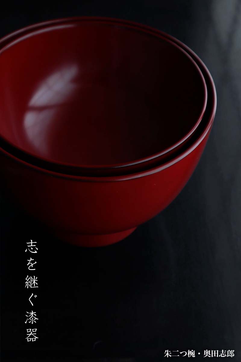 漆器・輪島塗:朱二つ椀《合鹿椀》・奥田志郎 漆器・輪島塗:朱二つ椀《合鹿椀》・奥田志郎