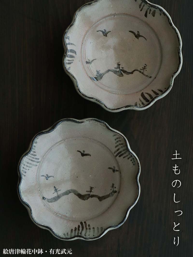 唐津焼：絵唐津輪花中鉢・有光武元