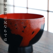 大樹椀・野田行作