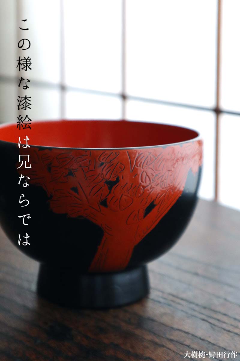大樹椀・野田行作