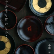 書籍発刊記念・野田行作