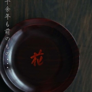 木地呂花の字4.5寸皿・野田行作