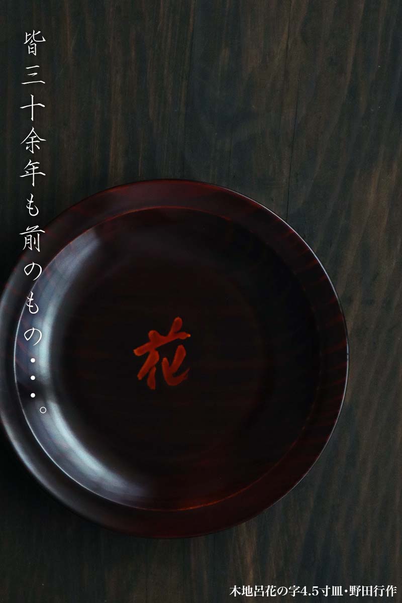 木地呂花の字4.5寸皿・野田行作