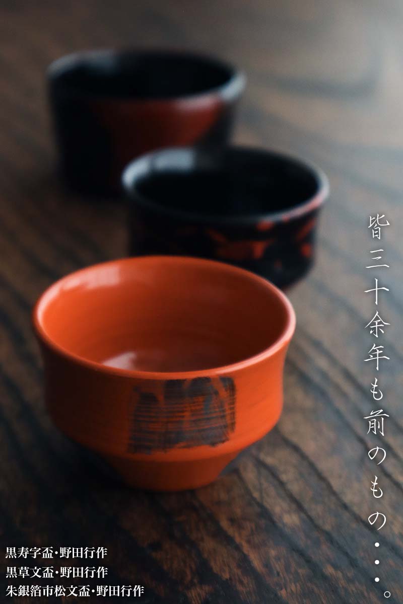 朱銀箔市松文盃・野田行作