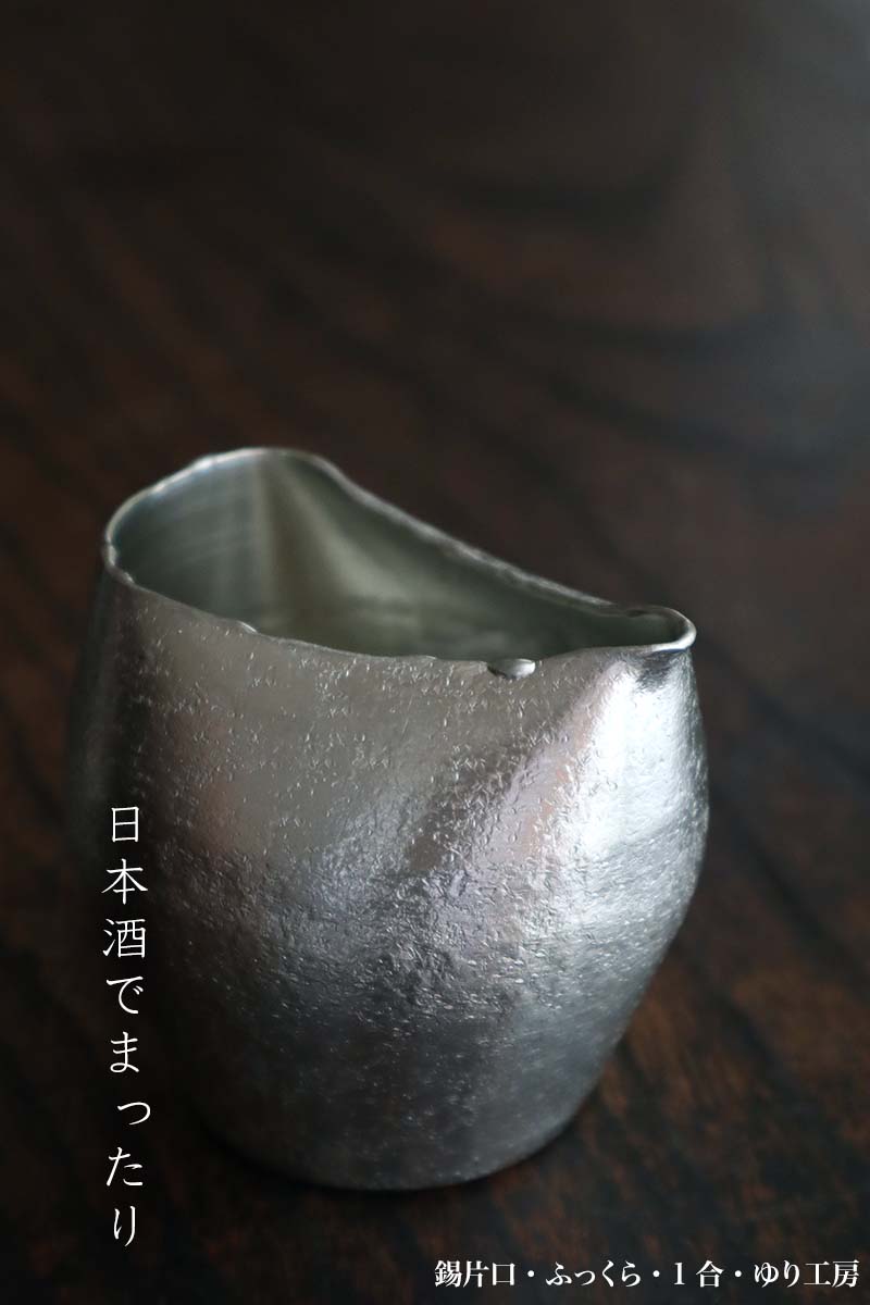 錫器:錫片口・ふっくら・1合・ゆり工房 錫器:錫片口・ふっくら・1合・ゆり工房