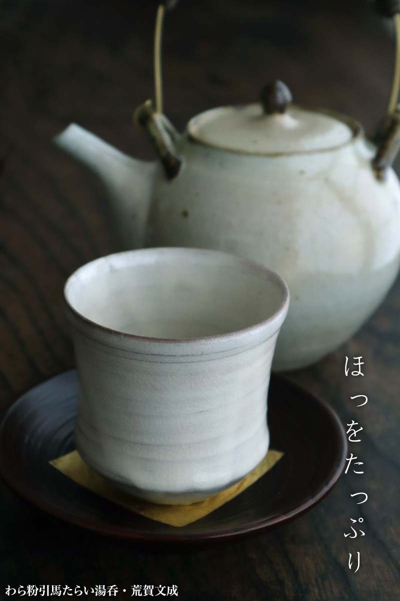 わら粉引馬たらい湯呑・荒賀文成