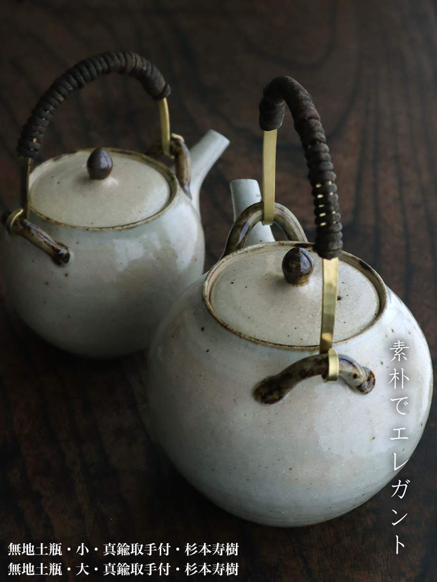 伊賀焼：無地土瓶・大・真鍮取手付・杉本寿樹