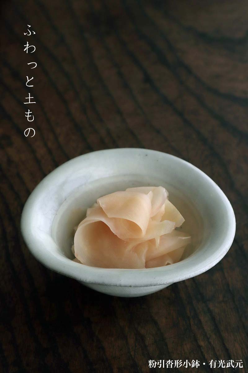 粉引沓形小鉢・有光武元