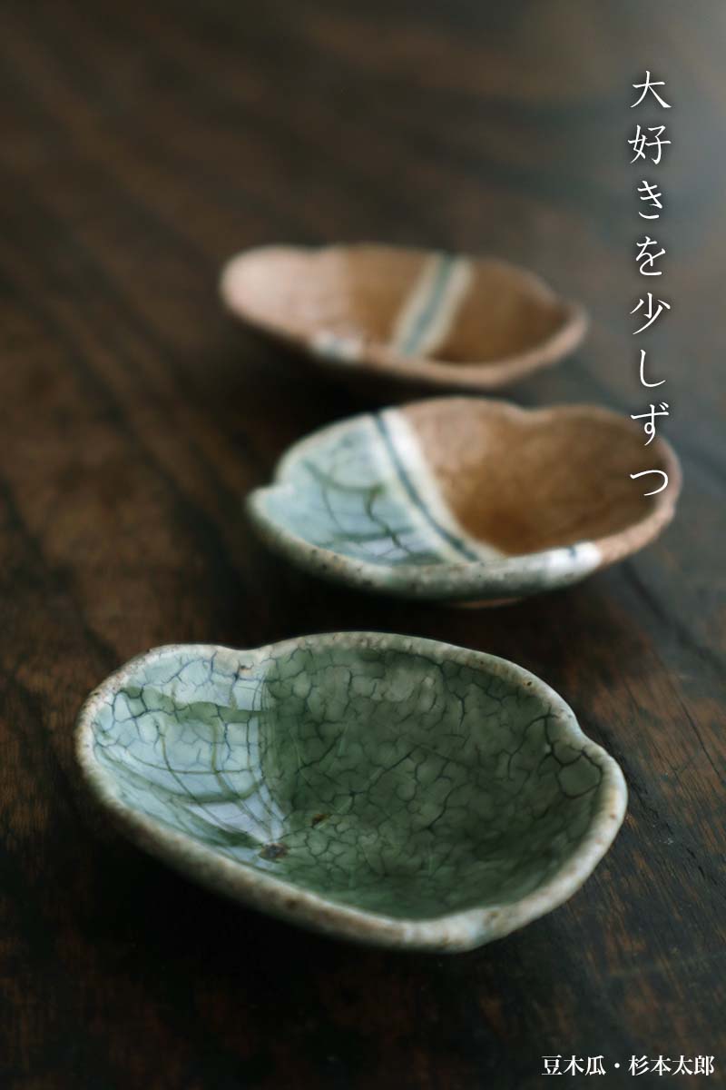 豆木瓜・黄緑・杉本太郎