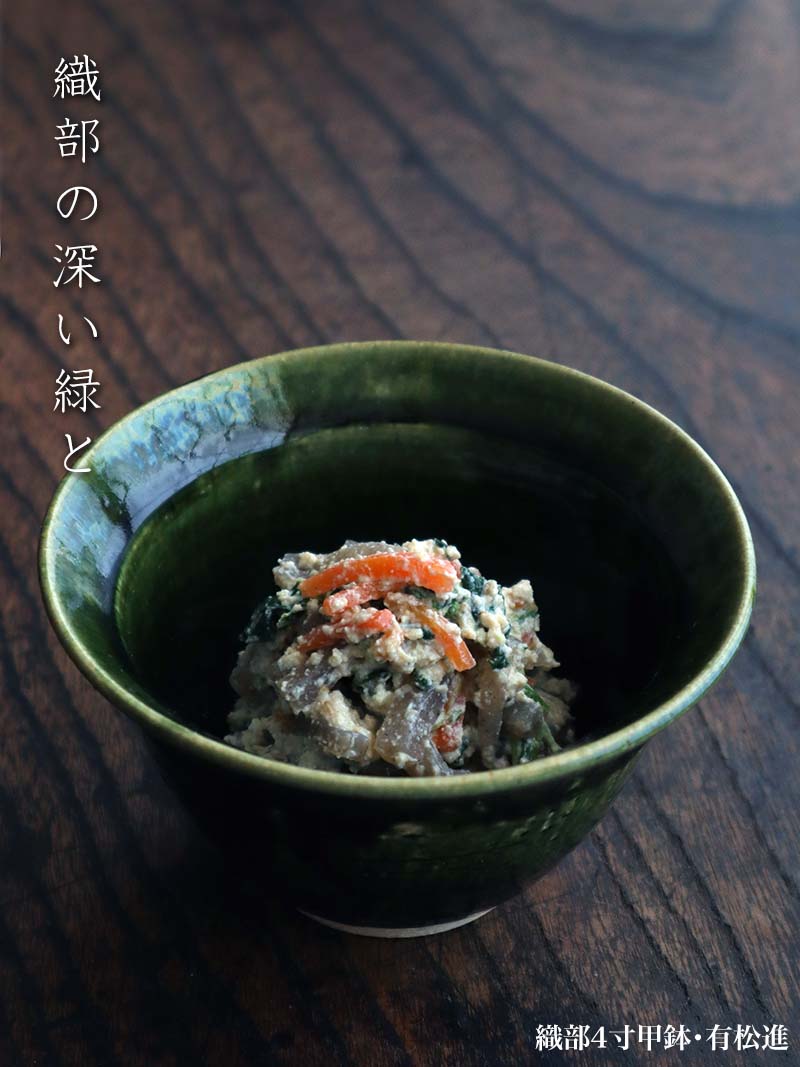 織部焼:織部4寸甲鉢・有松進 織部焼:織部4寸甲鉢・有松進