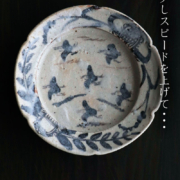 志野千鳥文向付・瀧川恵美子