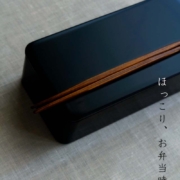漆器：にちにち弁当箱・黒・奥田志郎