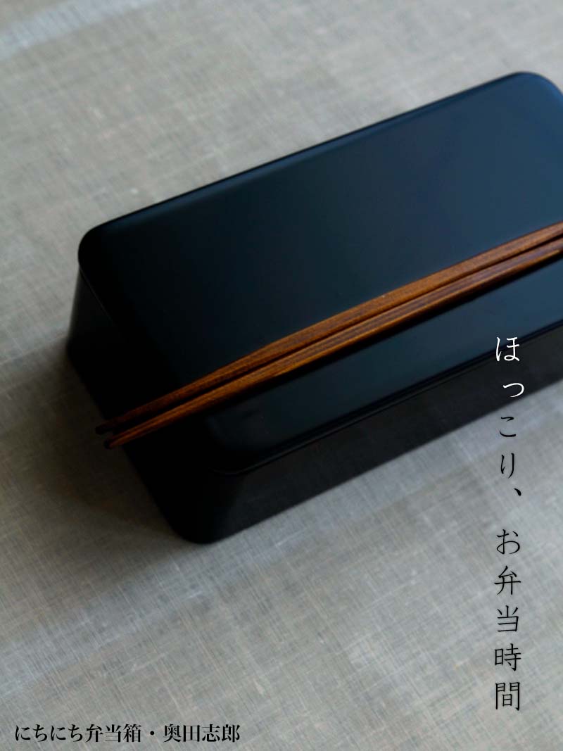 漆器：にちにち弁当箱・黒・奥田志郎