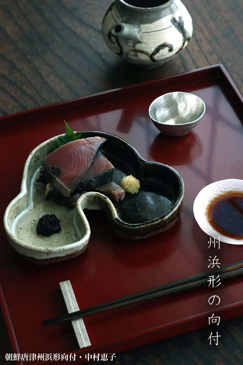 唐津焼:朝鮮唐津州浜形向付・中村恵子 唐津焼:朝鮮唐津州浜形向付・中村恵子