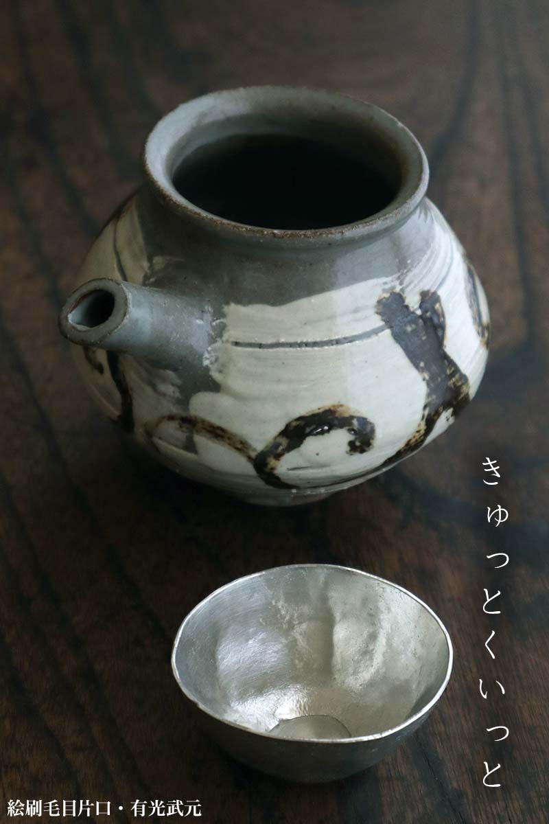 絵刷毛目片口・有光武元