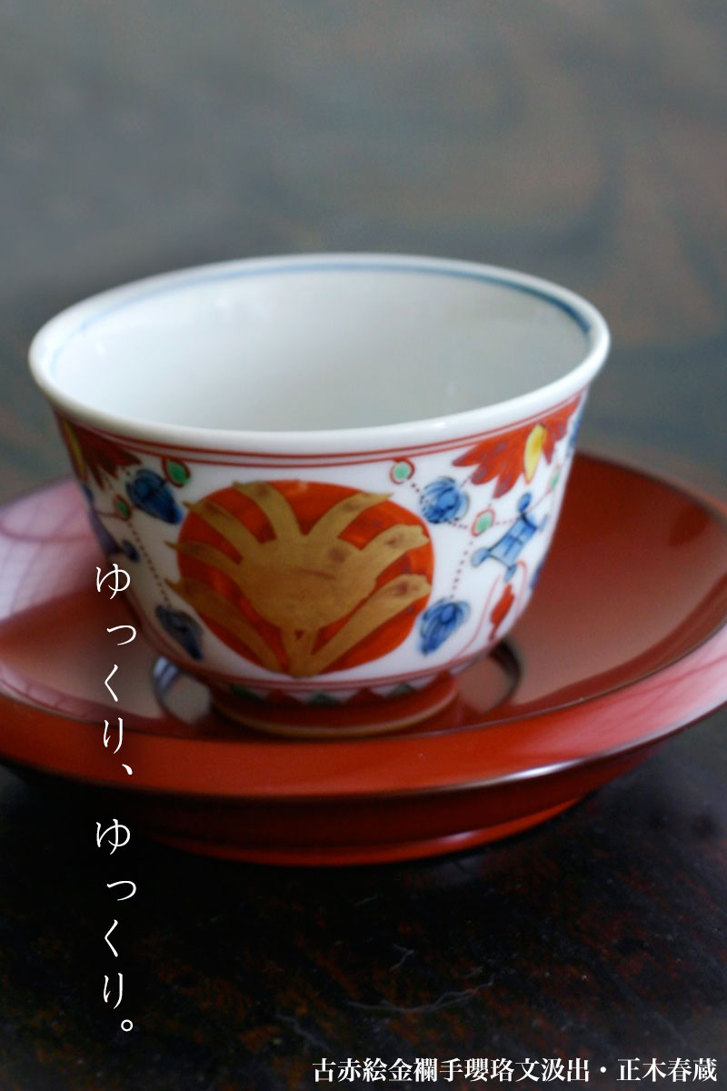 九谷焼:古赤絵金襴手瓔珞文汲出・正木春蔵 九谷焼:古赤絵金襴手瓔珞文汲出・正木春蔵