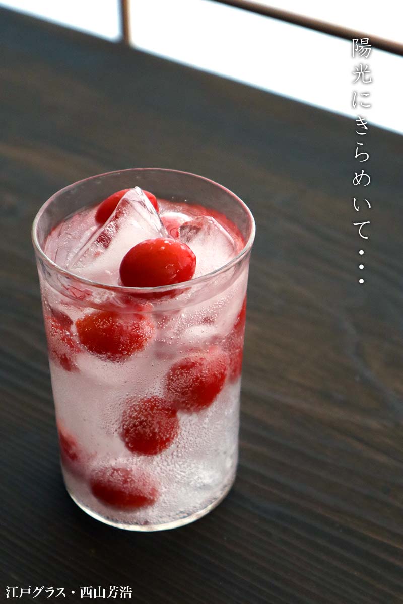 ガラス：江戸グラスM・西山芳浩