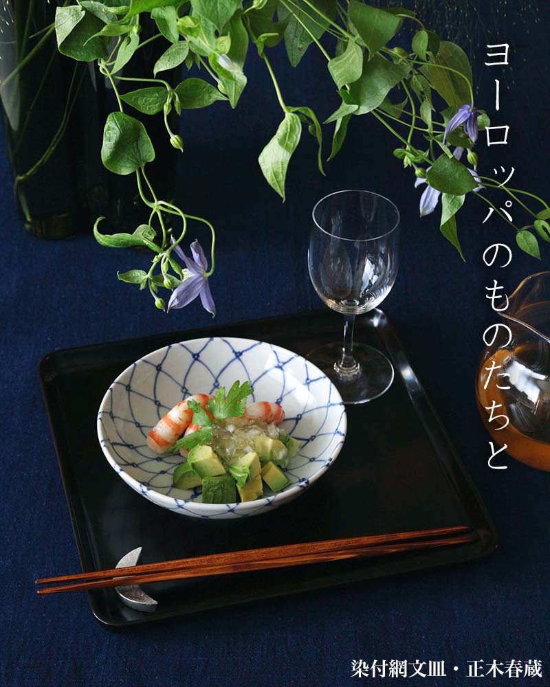 九谷焼:染付網文皿・正木春蔵 九谷焼:染付網文皿・正木春蔵