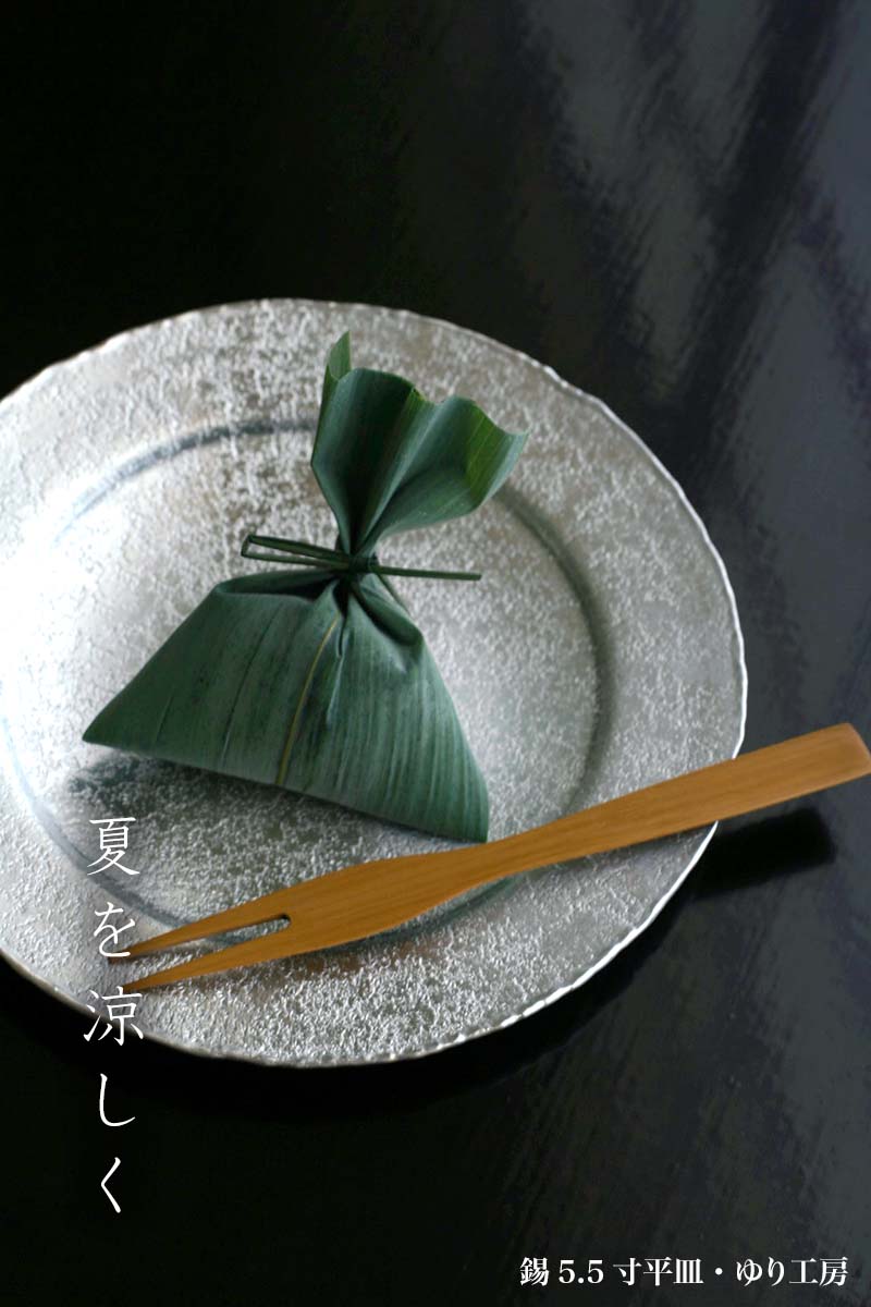 錫器:錫5.5寸平皿・ゆり工房 錫器:錫5.5寸平皿・ゆり工房