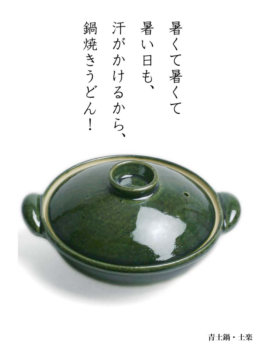 伊賀焼:青土鍋・22cm・土楽窯 伊賀焼:青土鍋・22cm・土楽窯