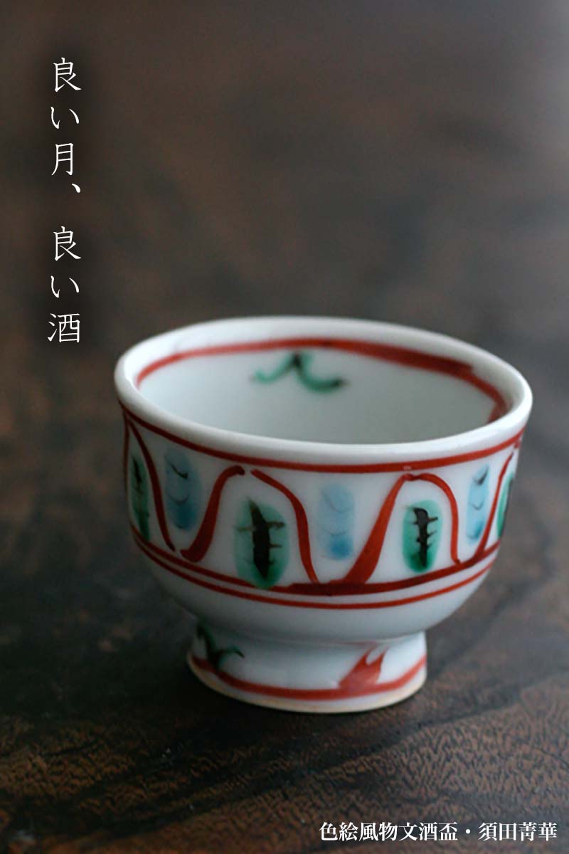 九谷焼：色絵風物文酒盃・須田菁華