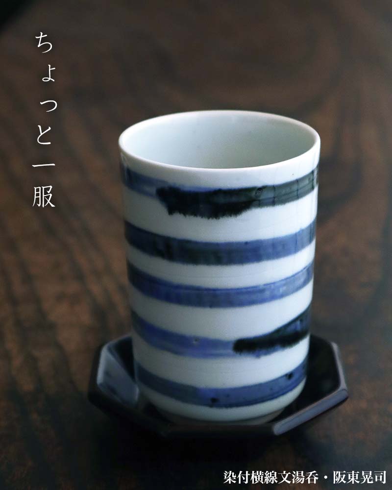 染付横線文湯呑・阪東晃司 染付横線文湯呑・阪東晃司