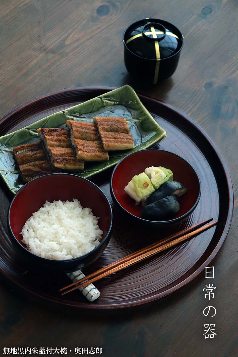 漆器・輪島塗:無地黒内朱蓋付大椀・奥田志郎 漆器・輪島塗:無地黒内朱蓋付大椀・奥田志郎