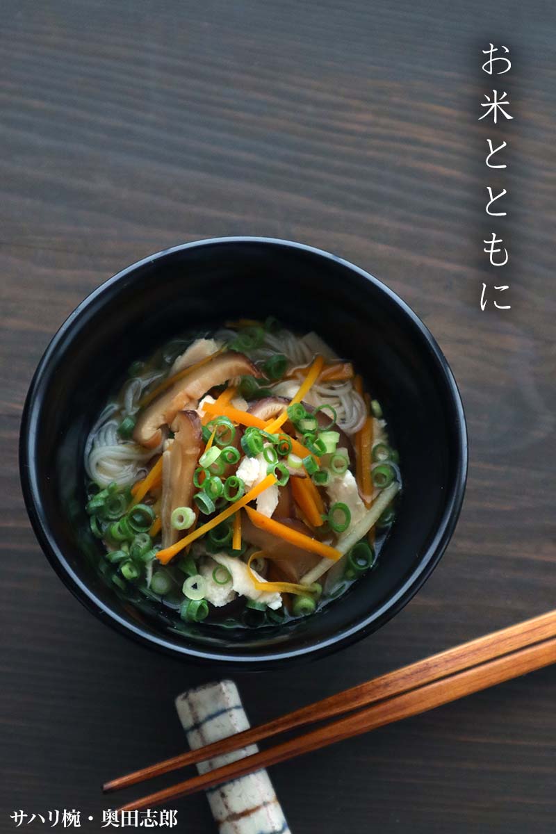 漆器:黒サハリ椀・奥田志郎 漆器:黒サハリ椀・奥田志郎