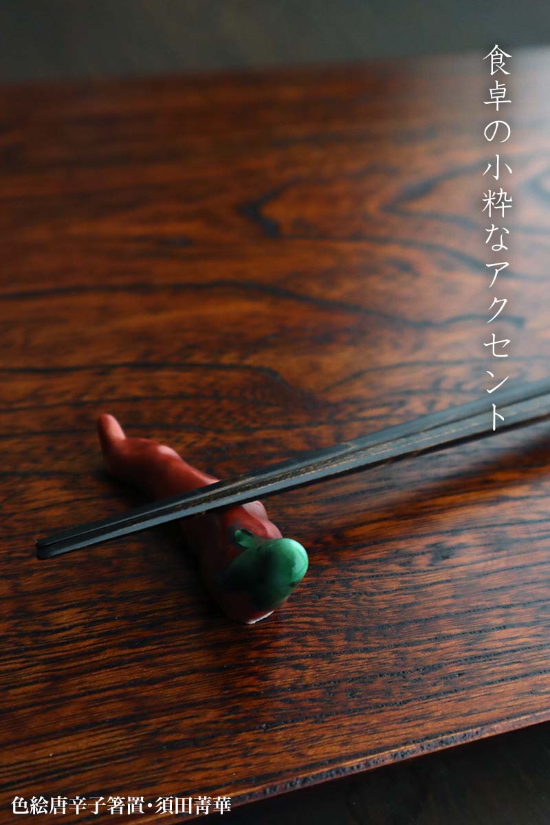 九谷焼:色絵唐辛子箸置・須田菁華 九谷焼:色絵唐辛子箸置・須田菁華