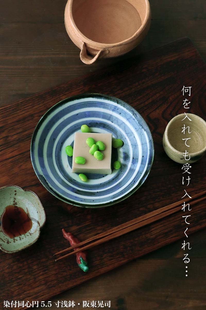 染付同心円5.5寸浅鉢・阪東晃司 染付同心円5.5寸浅鉢・阪東晃司