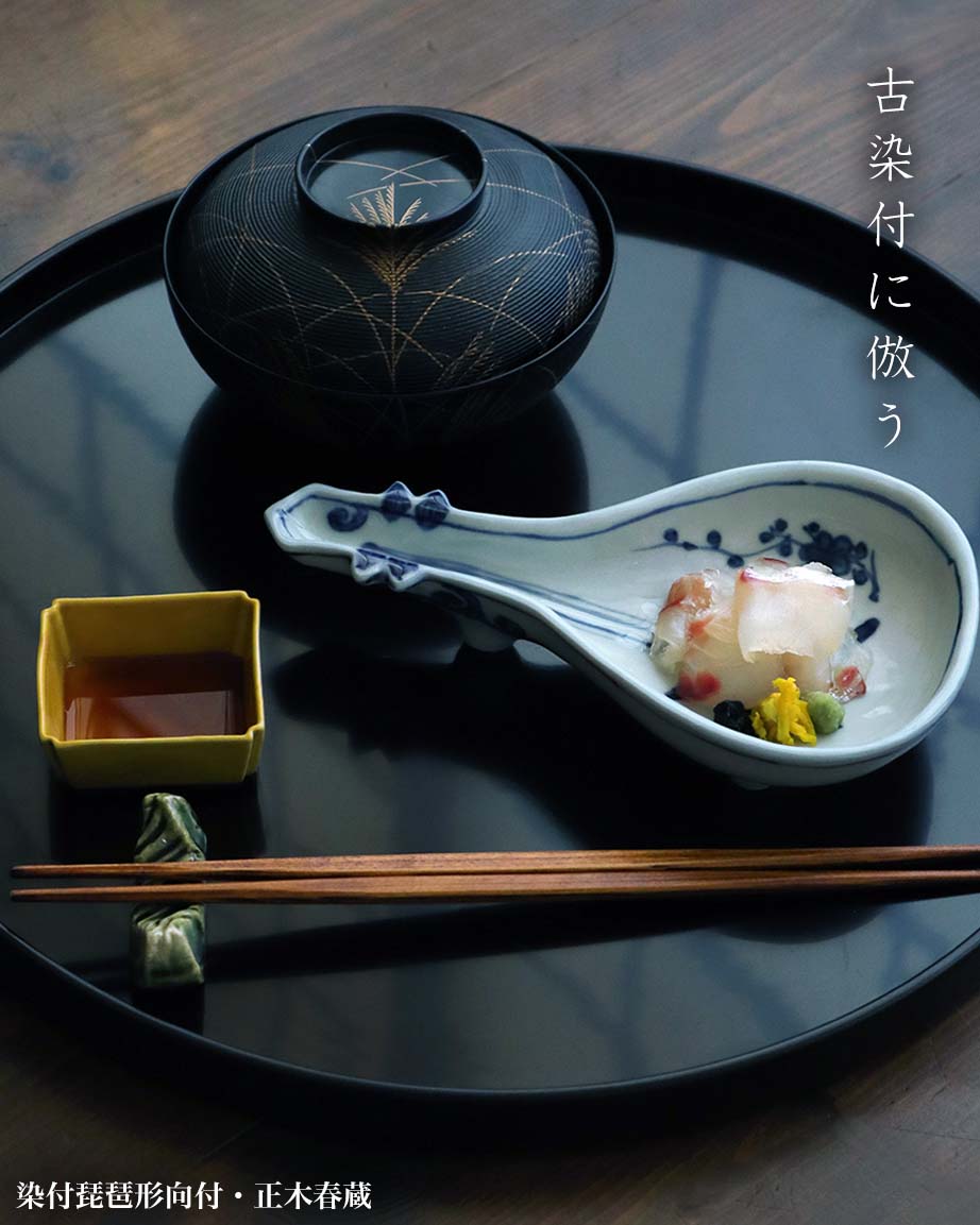 九谷焼：染付琵琶形向付・正木春蔵