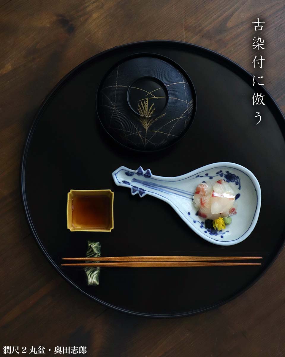 漆器：黒尺2丸盆・奥田志郎