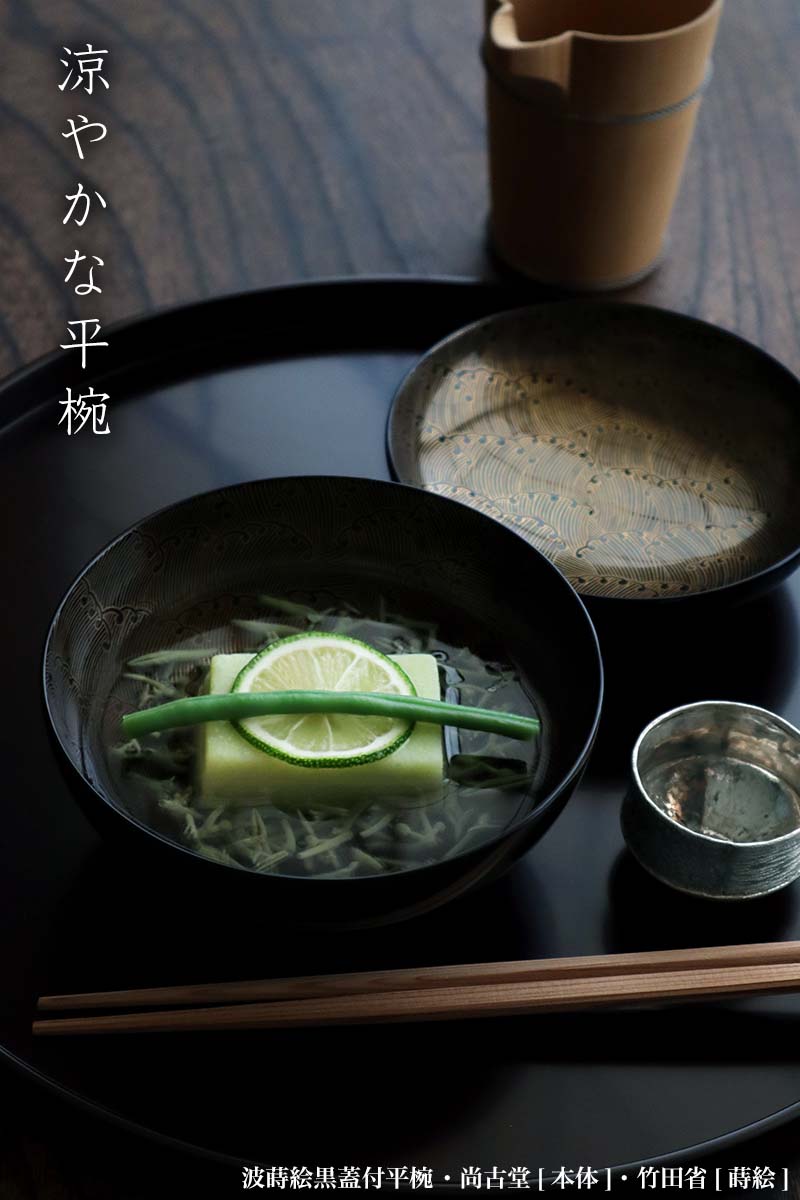 漆器:波蒔絵黒蓋付平椀・尚古堂・竹田省 漆器:波蒔絵黒蓋付平椀・尚古堂・竹田省