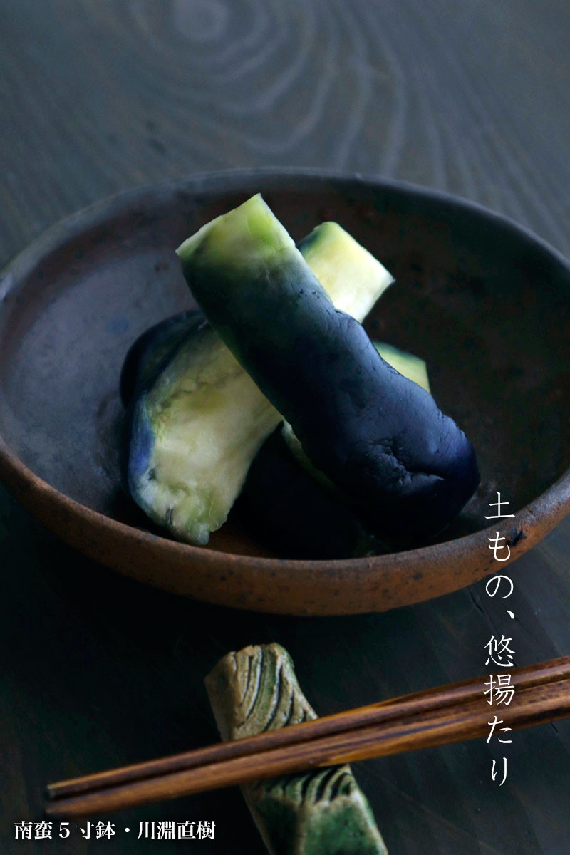 焼締め：南蛮5寸鉢・a9412・川淵直樹