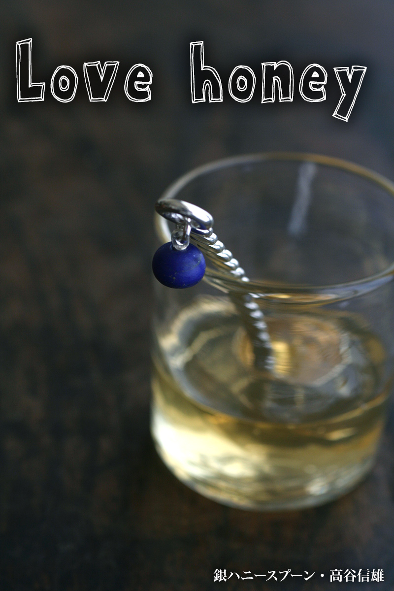 銀捻りハニースプーンM・珠入り・高谷信雄 銀捻りハニースプーンM・珠入り・高谷信雄