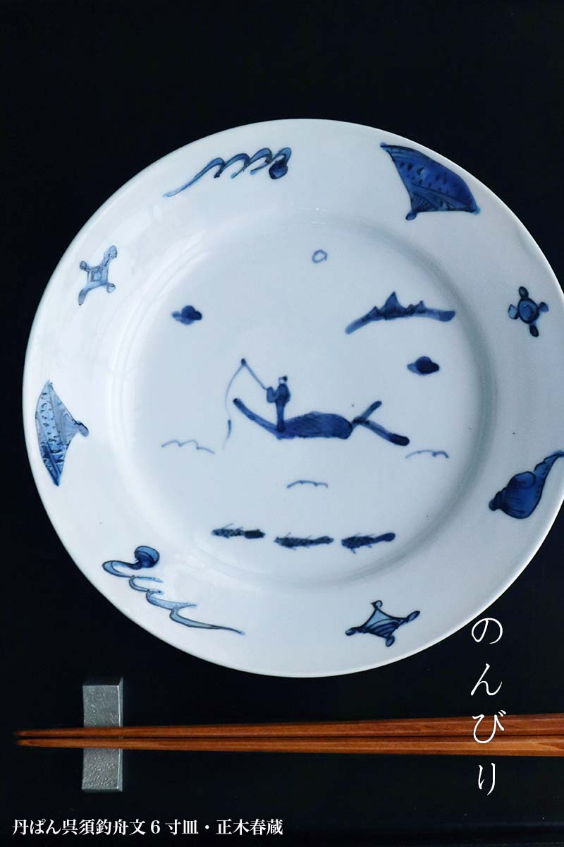 九谷焼：丹ぱん呉須釣舟文6寸皿・正木春蔵