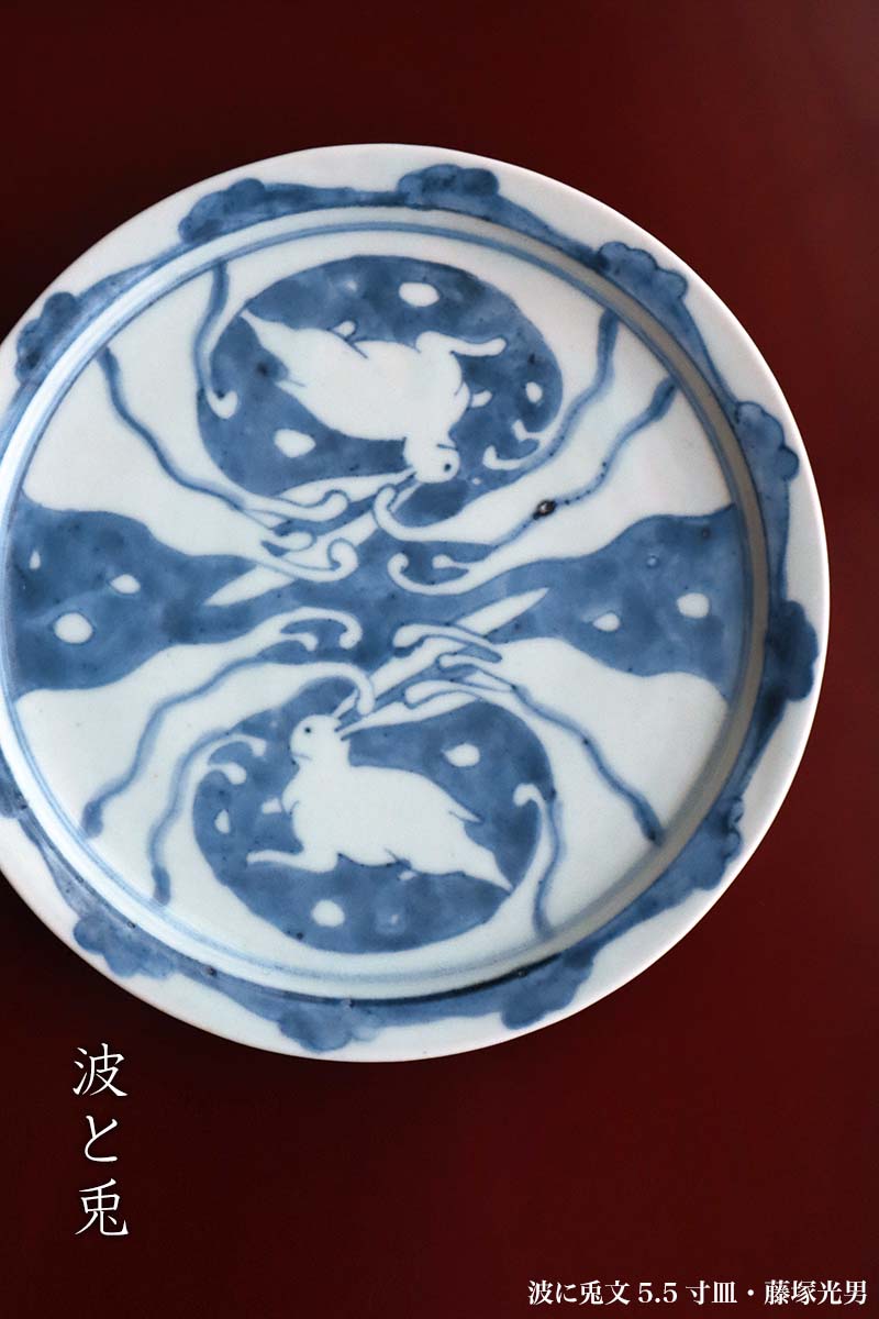 染付:波に兎文5.5寸皿・藤塚光男 染付:波に兎文5.5寸皿・藤塚光男
