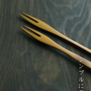 漆器：拭漆竹フォーク18cm・山本哲・甲斐のぶお工房