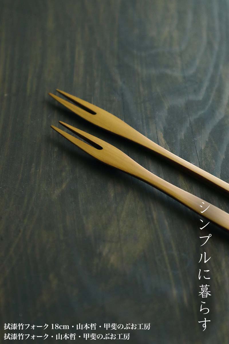 漆器:拭漆竹フォーク18cm・山本哲・甲斐のぶお工房 漆器:拭漆竹フォーク18cm・山本哲・甲斐のぶお工房